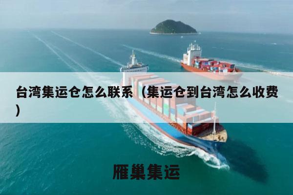 台湾集运仓怎么联系（集运仓到台湾怎么收费）