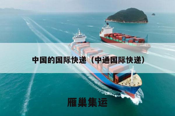 中国的国际快递（中通国际快递）