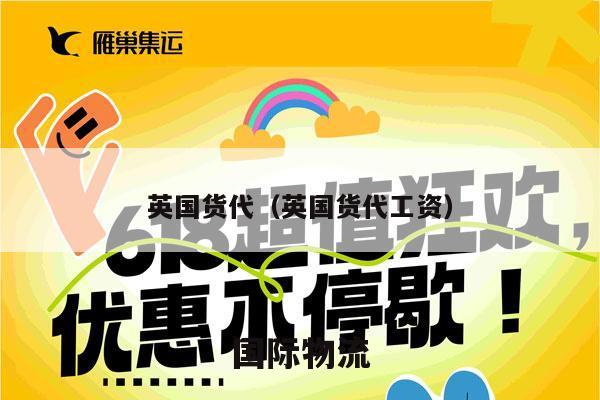 英国货代（英国货代工资）