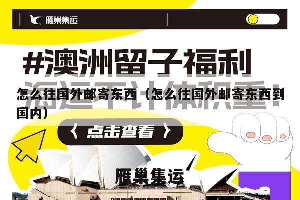 怎么往国外邮寄东西（怎么往国外邮寄东西到国内）