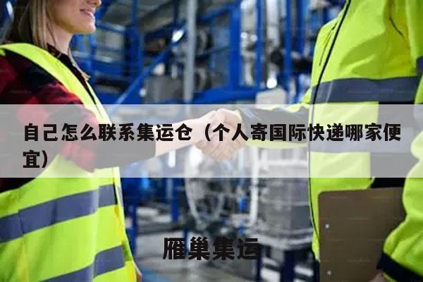 自己怎么联系集运仓（个人寄国际快递哪家便宜）