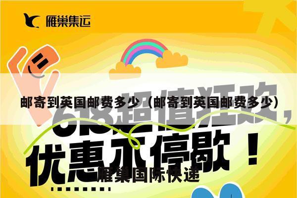 邮寄到英国邮费多少（邮寄到英国邮费多少）
