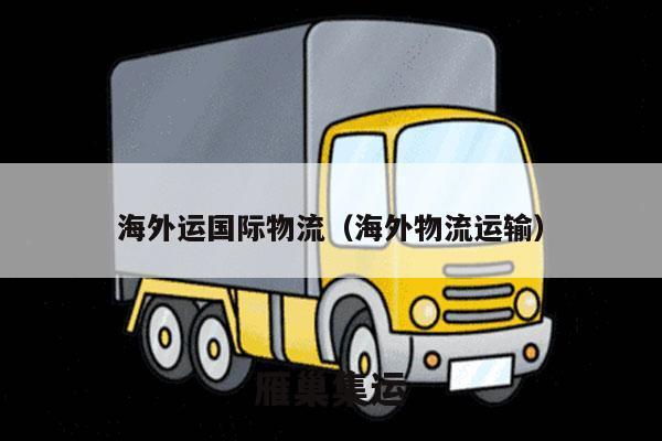 海外运国际物流（海外物流运输）