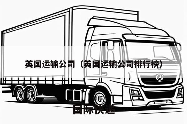 英国运输公司（英国运输公司排行榜）