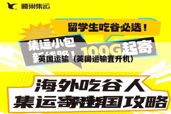 英国运输（英国运输直升机）