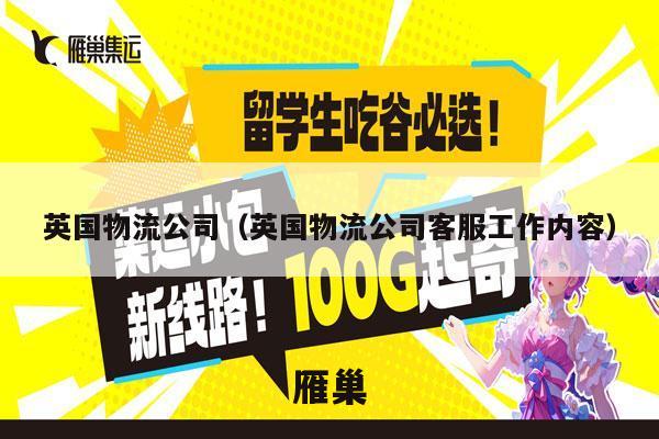 英国物流公司（英国物流公司客服工作内容）