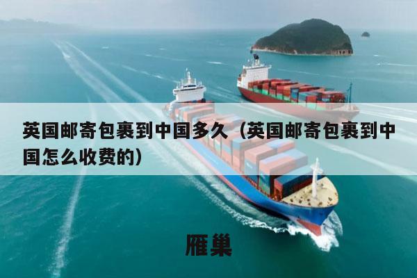 英国邮寄包裹到中国多久（英国邮寄包裹到中国怎么收费的）