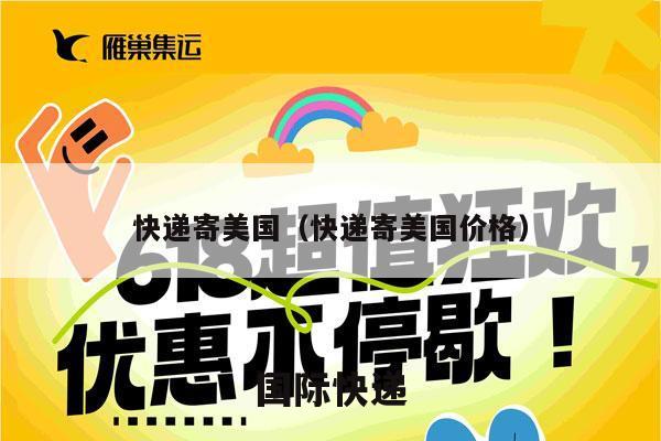 快递寄美国（快递寄美国价格）