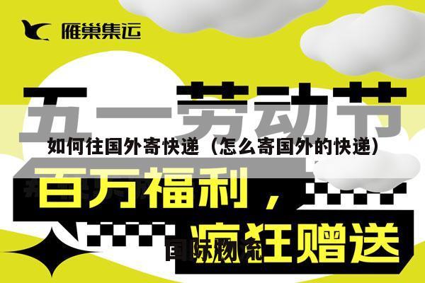 如何往国外寄快递（怎么寄国外的快递）