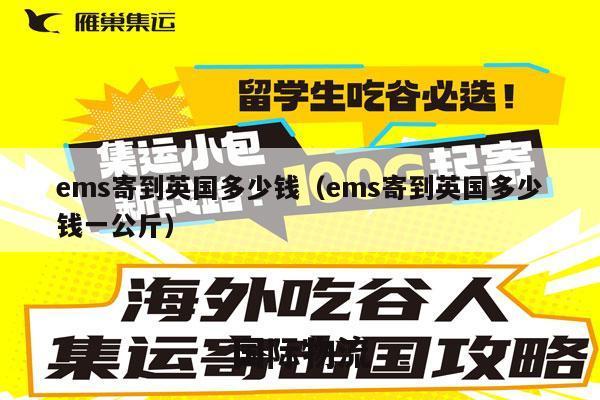 ems寄到英国多少钱（ems寄到英国多少钱一公斤）