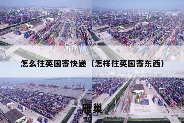 怎么往英国寄快递（怎样往英国寄东西）