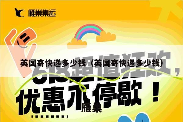 英国寄快递多少钱（英国寄快递多少钱）