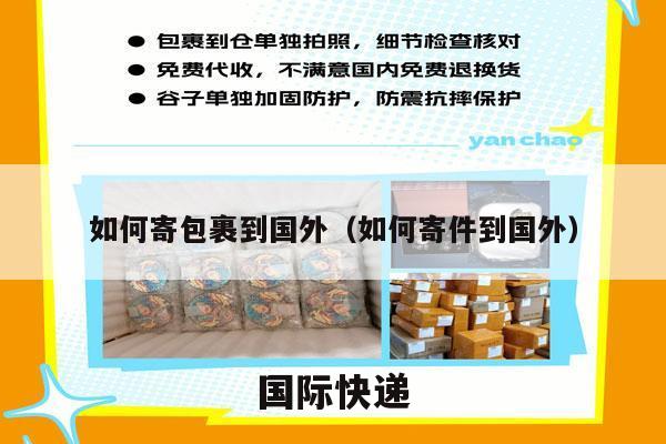 如何寄包裹到国外（如何寄件到国外）