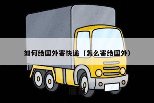 如何给国外寄快递（怎么寄给国外）