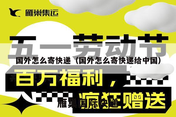 国外怎么寄快递（国外怎么寄快递给中国）