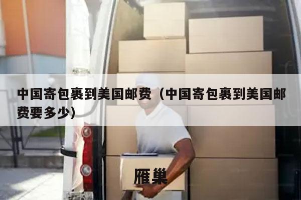 中国寄包裹到美国邮费（中国寄包裹到美国邮费要多少）