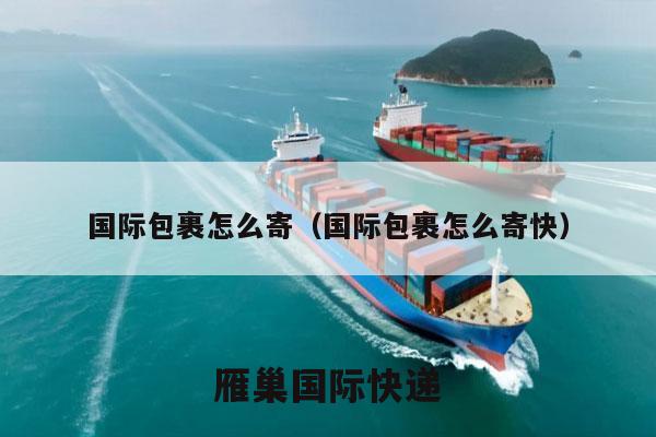 国际包裹怎么寄（国际包裹怎么寄快）
