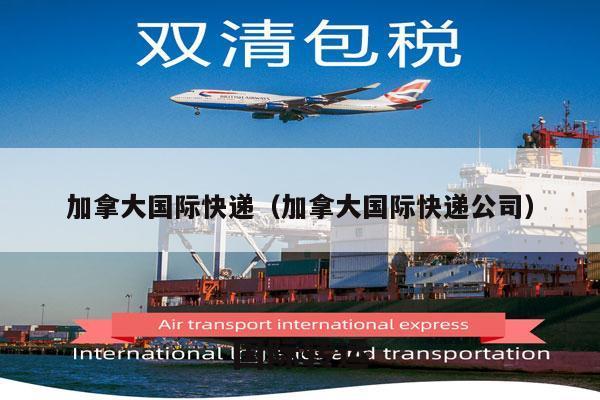 加拿大国际快递（加拿大国际快递公司）