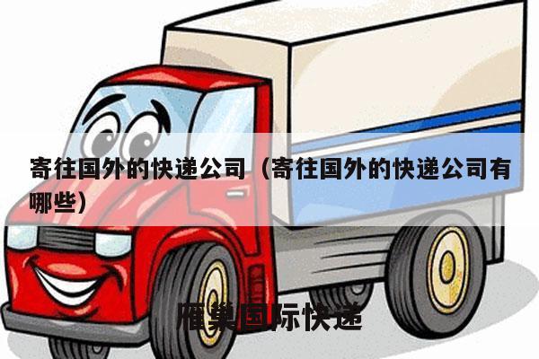 寄往国外的快递公司（寄往国外的快递公司有哪些）