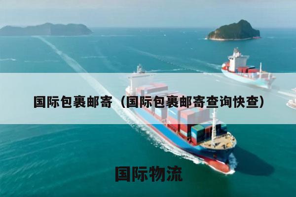 国际包裹邮寄（国际包裹邮寄查询快查）