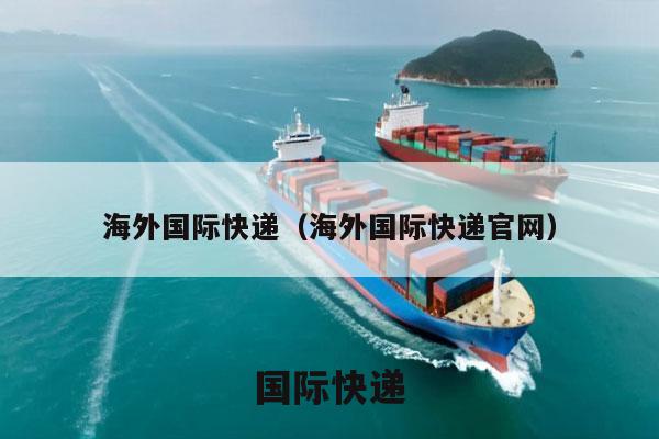 海外国际快递（海外国际快递官网）