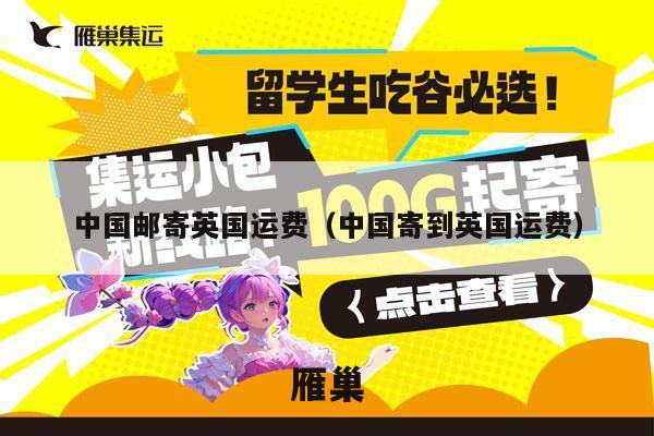 中国邮寄英国运费（中国寄到英国运费）