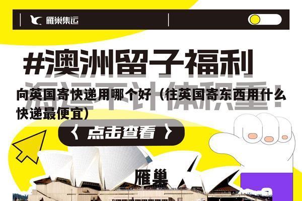 向英国寄快递用哪个好（往英国寄东西用什么快递最便宜）