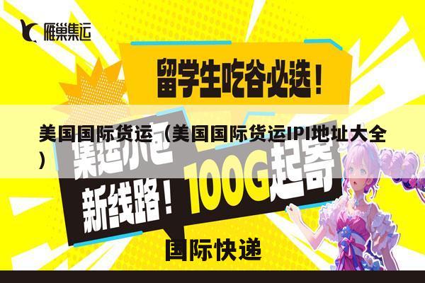 美国国际货运（美国国际货运IPI地址大全）