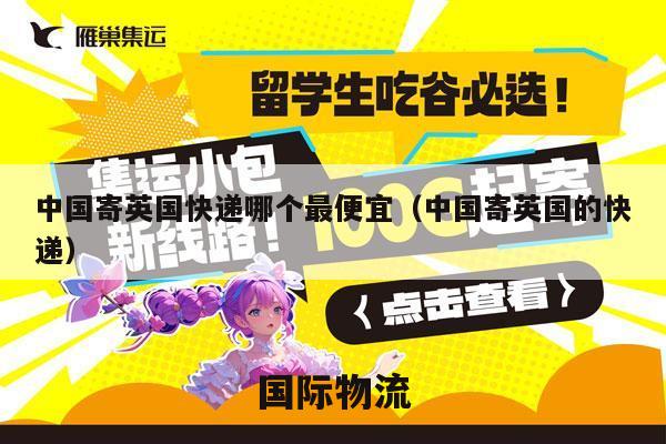 中国寄英国快递哪个最便宜（中国寄英国的快递）