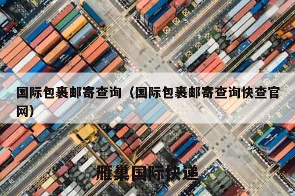 国际包裹邮寄查询（国际包裹邮寄查询快查官网）
