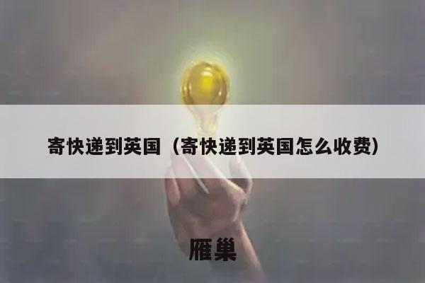 寄快递到英国（寄快递到英国怎么收费）
