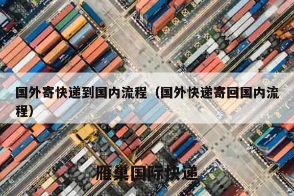 国外寄快递到国内流程（国外快递寄回国内流程）