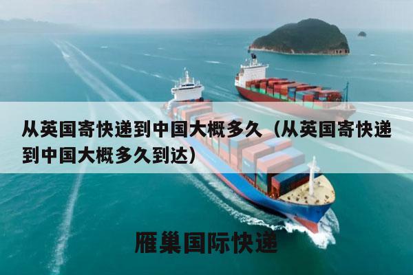 从英国寄快递到中国大概多久（从英国寄快递到中国大概多久到达）