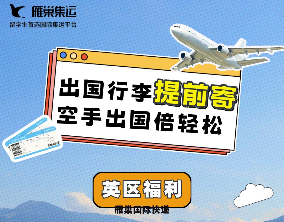 英国开学季福利！308元运费券超值放送