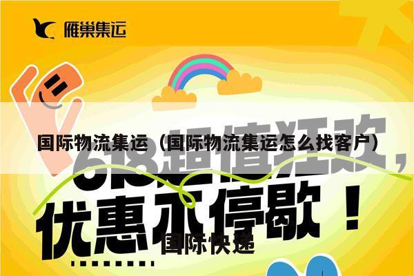 国际物流集运（国际物流集运怎么找客户）