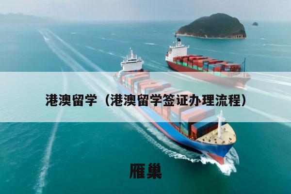 港澳留学（港澳留学签证办理流程）
