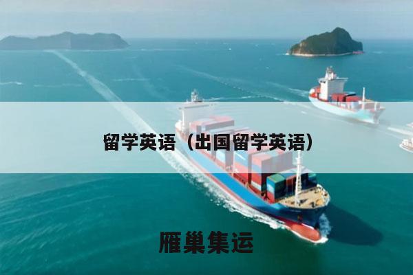 留学英语（出国留学英语）