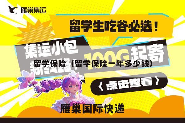 留学保险（留学保险一年多少钱）