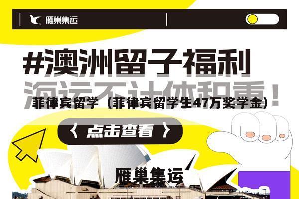 菲律宾留学（菲律宾留学生47万奖学金）