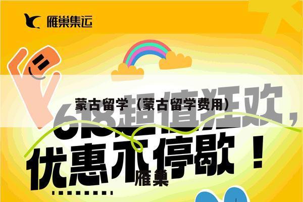 蒙古留学（蒙古留学费用）