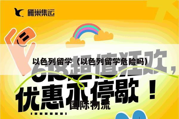 以色列留学（以色列留学危险吗）