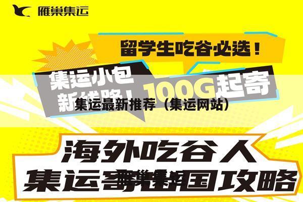 集运最新推荐（集运网站）