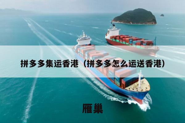 拼多多集运香港（拼多多怎么运送香港）