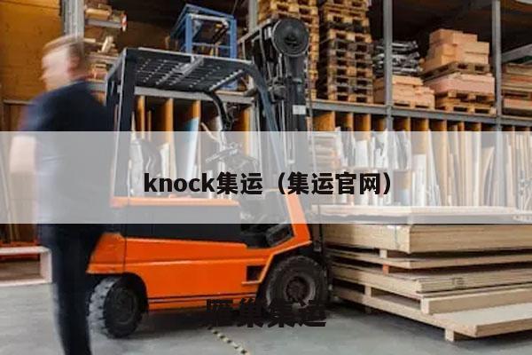 knock集运（集运官网）