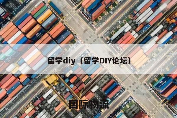 留学diy（留学DIY论坛）