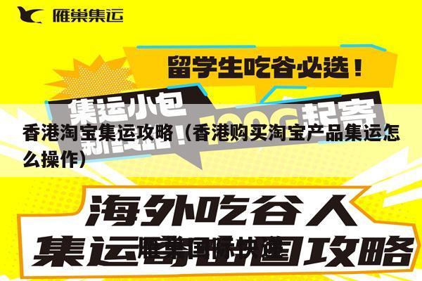 香港淘宝集运攻略（香港购买淘宝产品集运怎么操作）