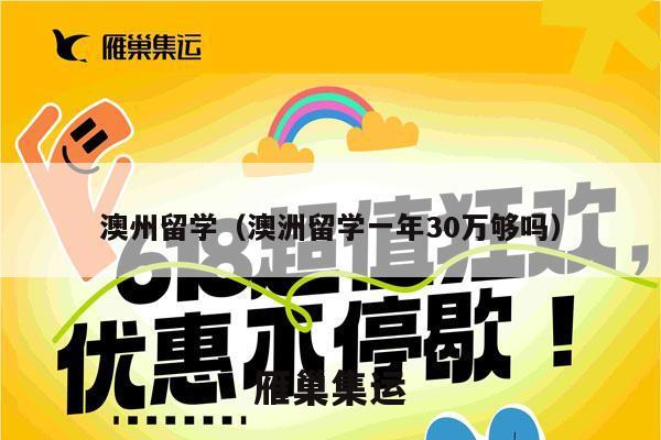 澳州留学（澳洲留学一年30万够吗）