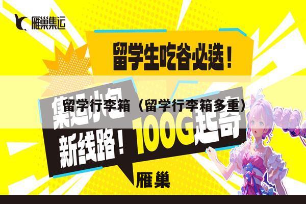 留学行李箱（留学行李箱多重）