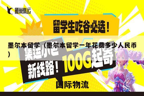墨尔本留学（墨尔本留学一年花费多少人民币）
