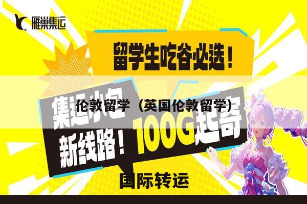 伦敦留学（英国伦敦留学）